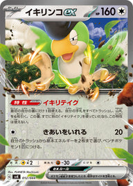 イキリンコex（012/044）［-］