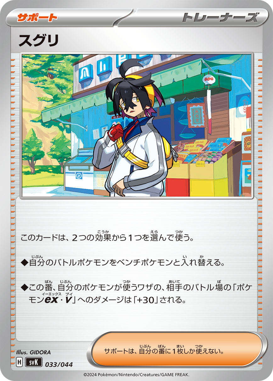 スグリ（033/044）［-］