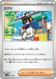 スグリ（033/044）［-］