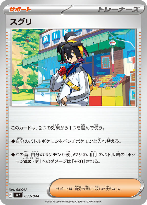 スグリ（033/044）［-］