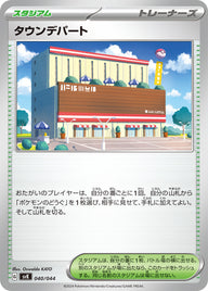 タウンデパート（040/044）［-］