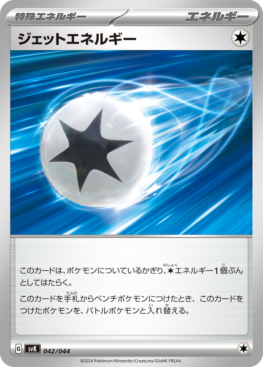 ジェットエネルギー（042/044）［-］
