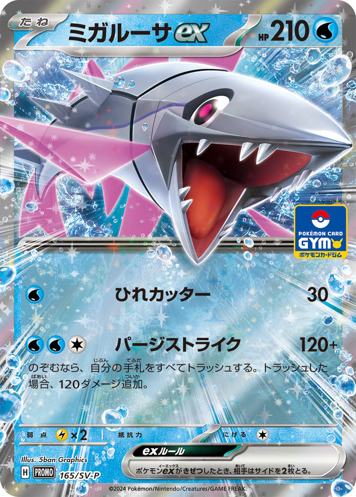 ミガルーサex（165/SV-P）［-］