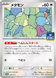 メタモン（166/SV-P）［-］