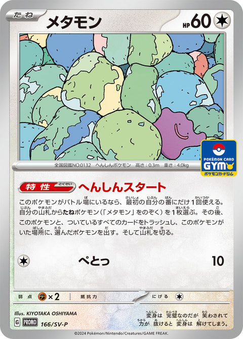 メタモン（166/SV-P）［-］