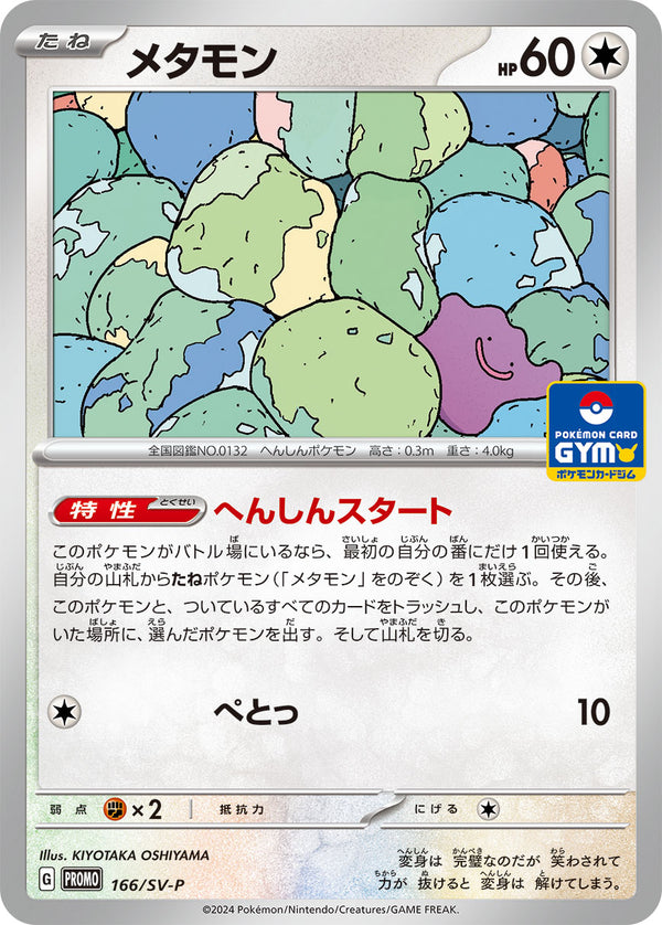メタモン（166/SV-P）［-］