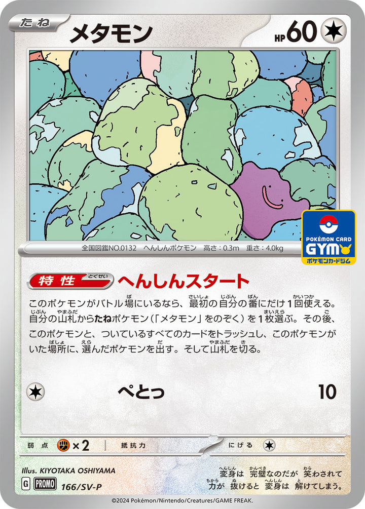 メタモン（166/SV-P）［-］
