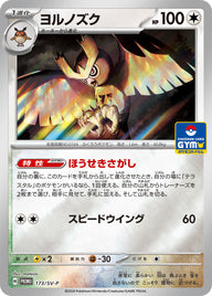 ヨルノズク（173/SV-P）［-］