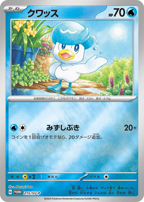 クワッス（215/SV-P）［-］