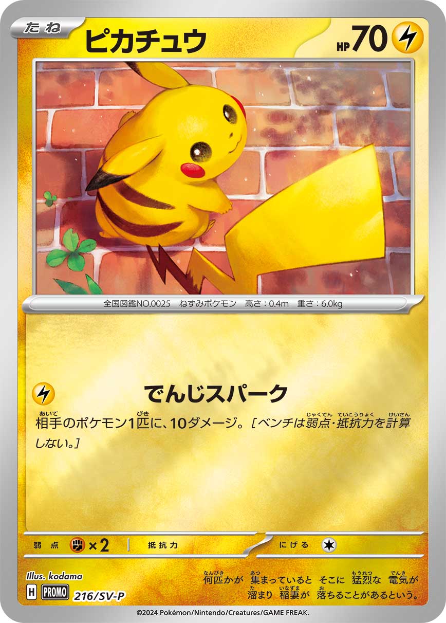 ピカチュウ（216/SV-P）［-］