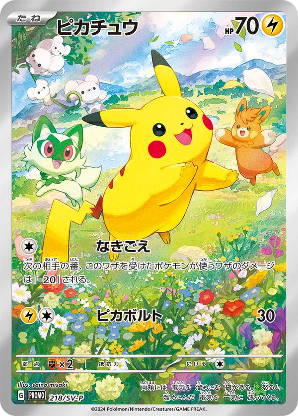 ピカチュウ（218/SV-P）［-］