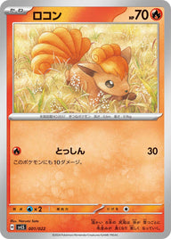 ロコン（001/022）［-］