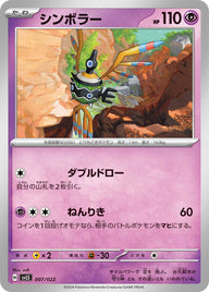 シンボラー（007/022）［-］