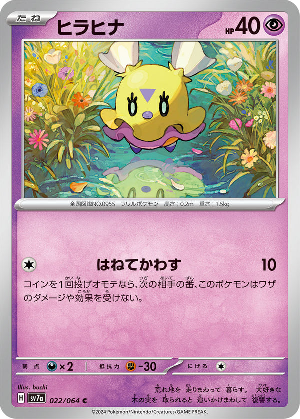 ヒラヒナ（022/064）［-］
