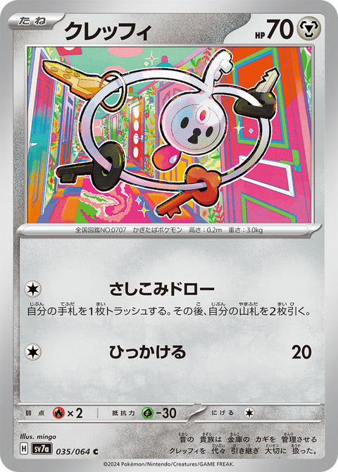 クレッフィ（035/064）［-］