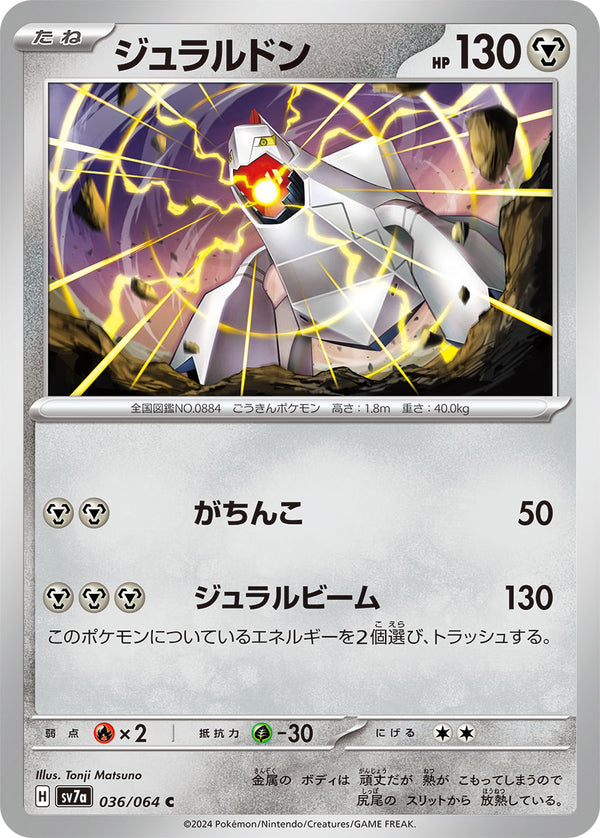ジュラルドン（036/064）［-］