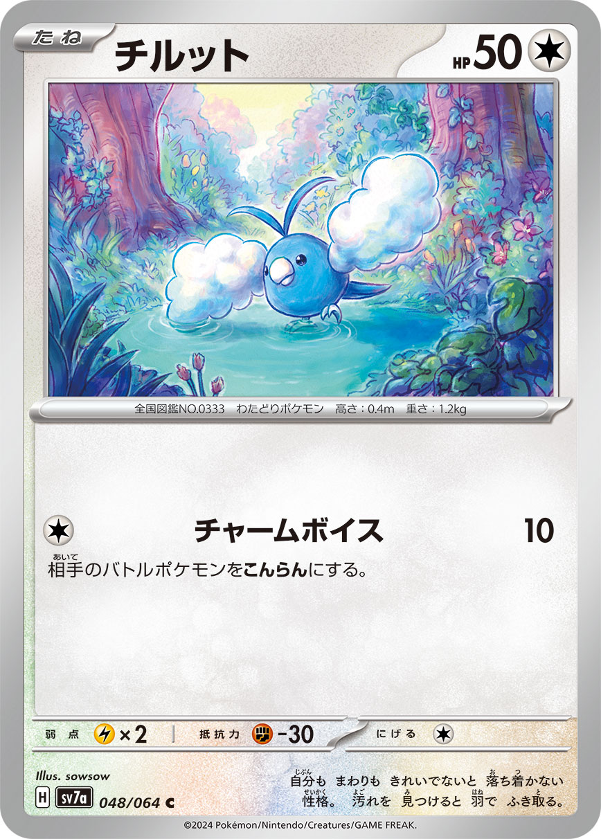 チルット（048/064）［-］