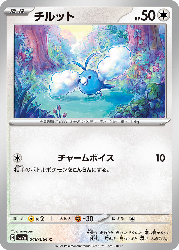 チルット（048/064）［-］