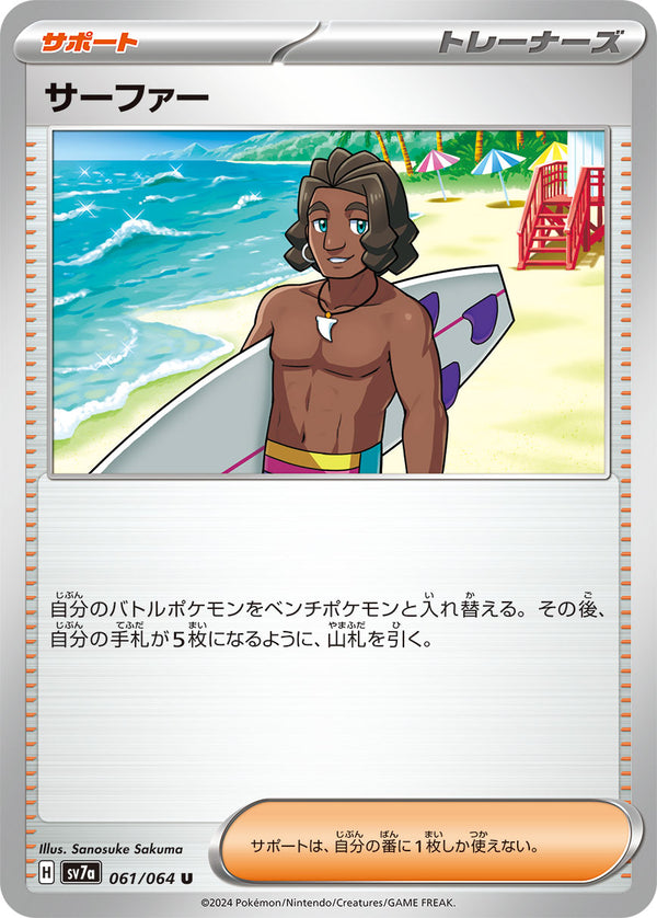 サーファー（061/064）［-］