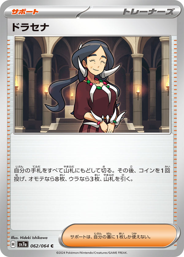 ドラセナ（062/064）［-］