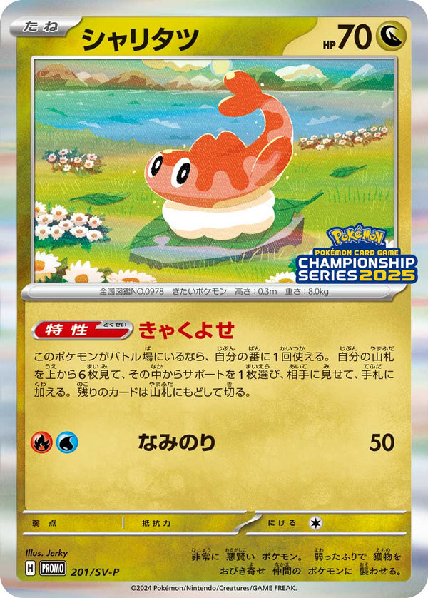 シャリタツ（201/SV-P）［-］