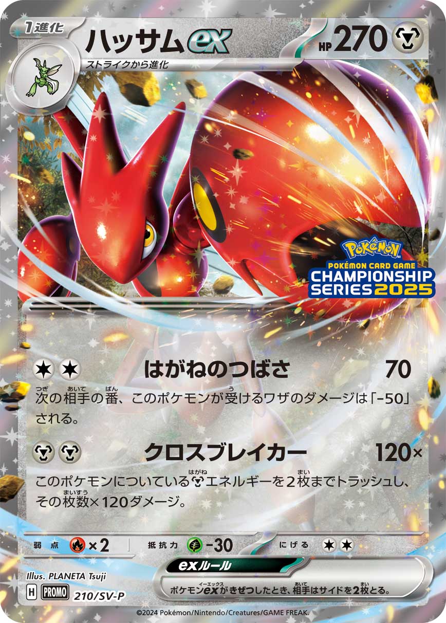 ハッサムex（210/SV-P）［-］