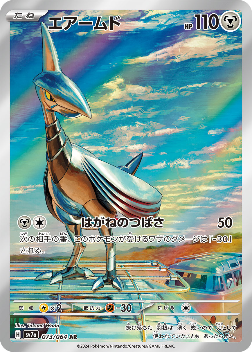 エアームド（073/064）［-］