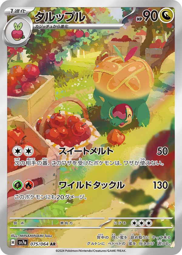 タルップル（075/064）［-］