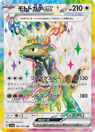 モトトカゲex（082/064）［-］