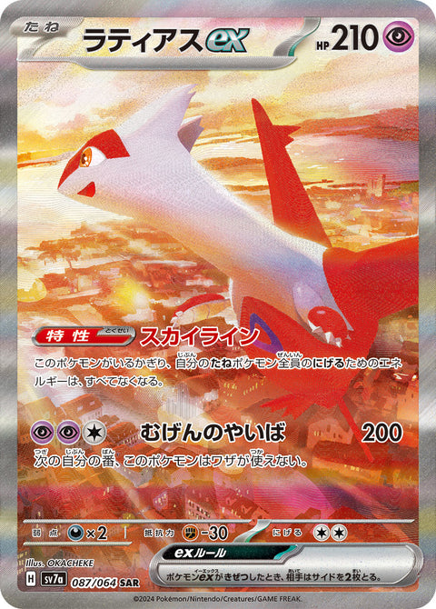 ラティアスex（087/064）［-］