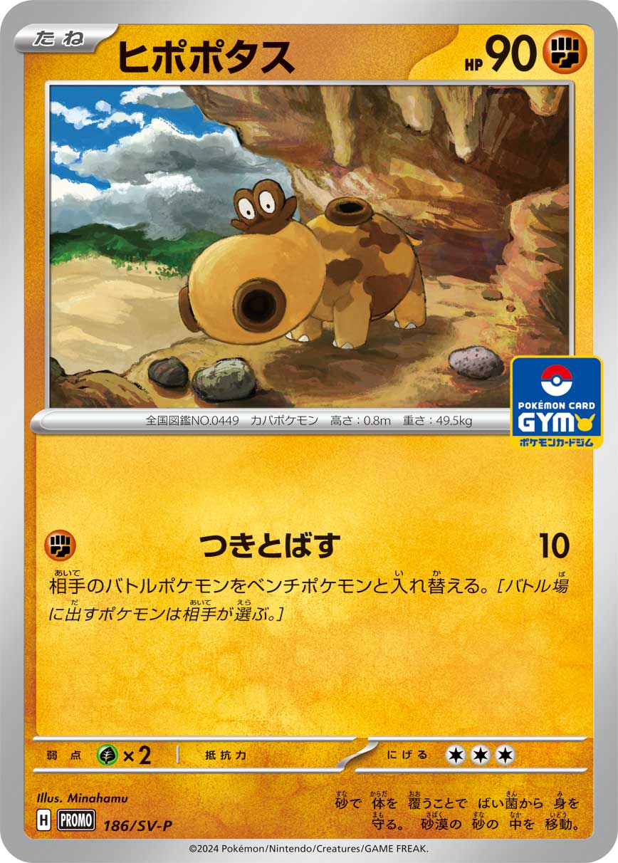 ヒポポタス（186/SV-P）［-］