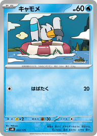 キャモメ（032/175）［-］