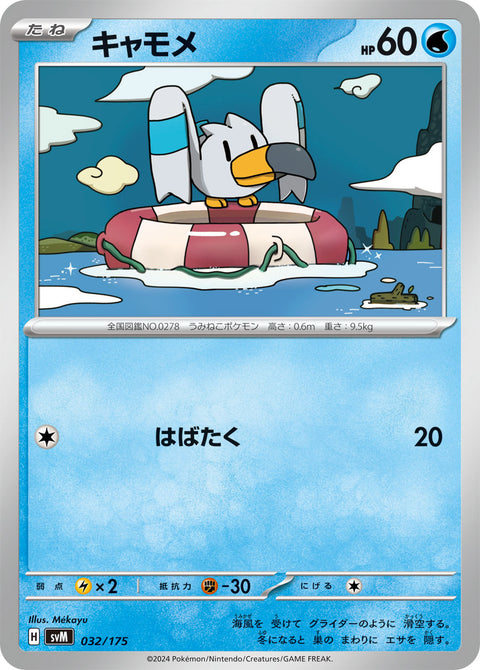 キャモメ（032/175）［-］