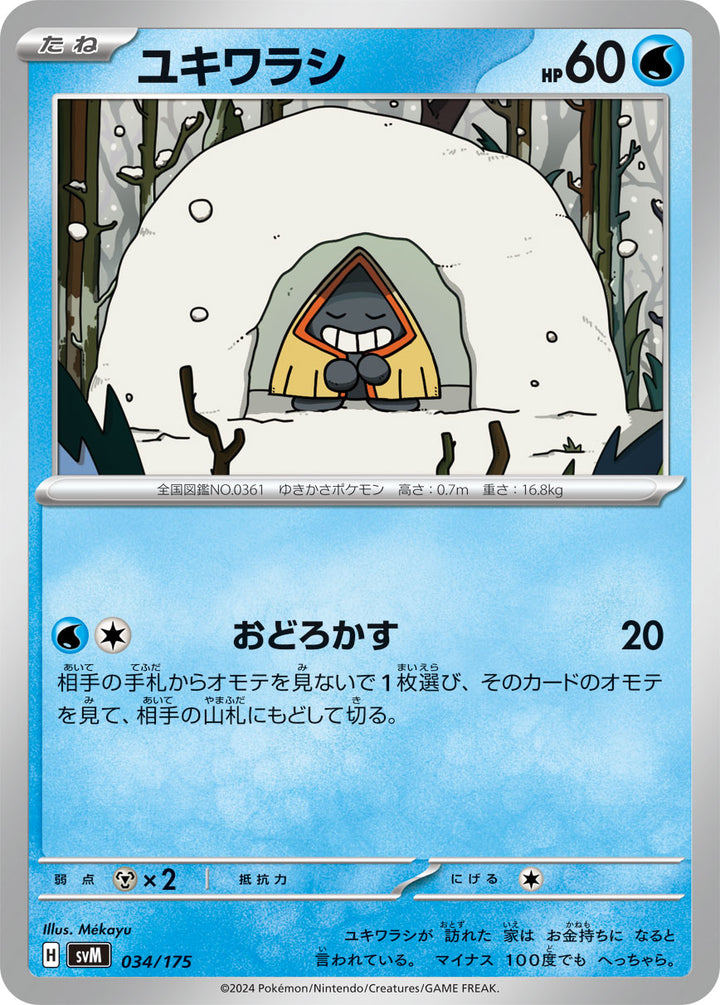 ユキワラシ（034/175）［-］