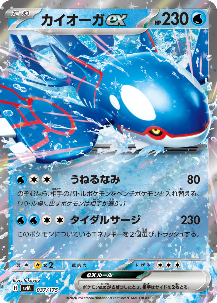 カイオーガex（037/175）［-］