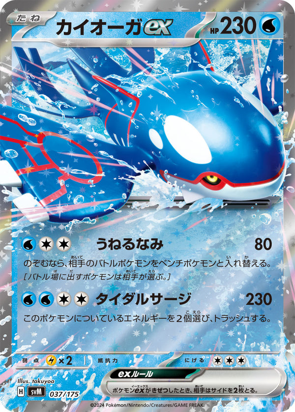 カイオーガex（037/175）［-］