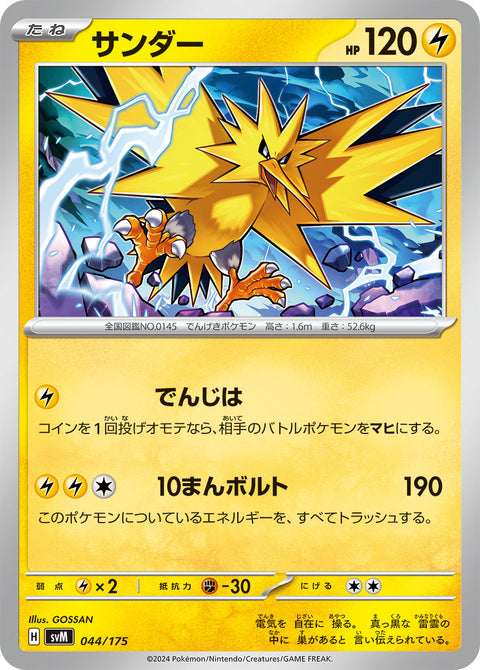 サンダー（044/175）［-］