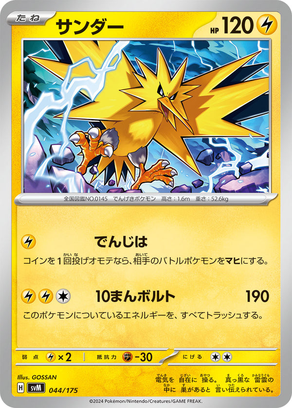 サンダー（044/175）［-］