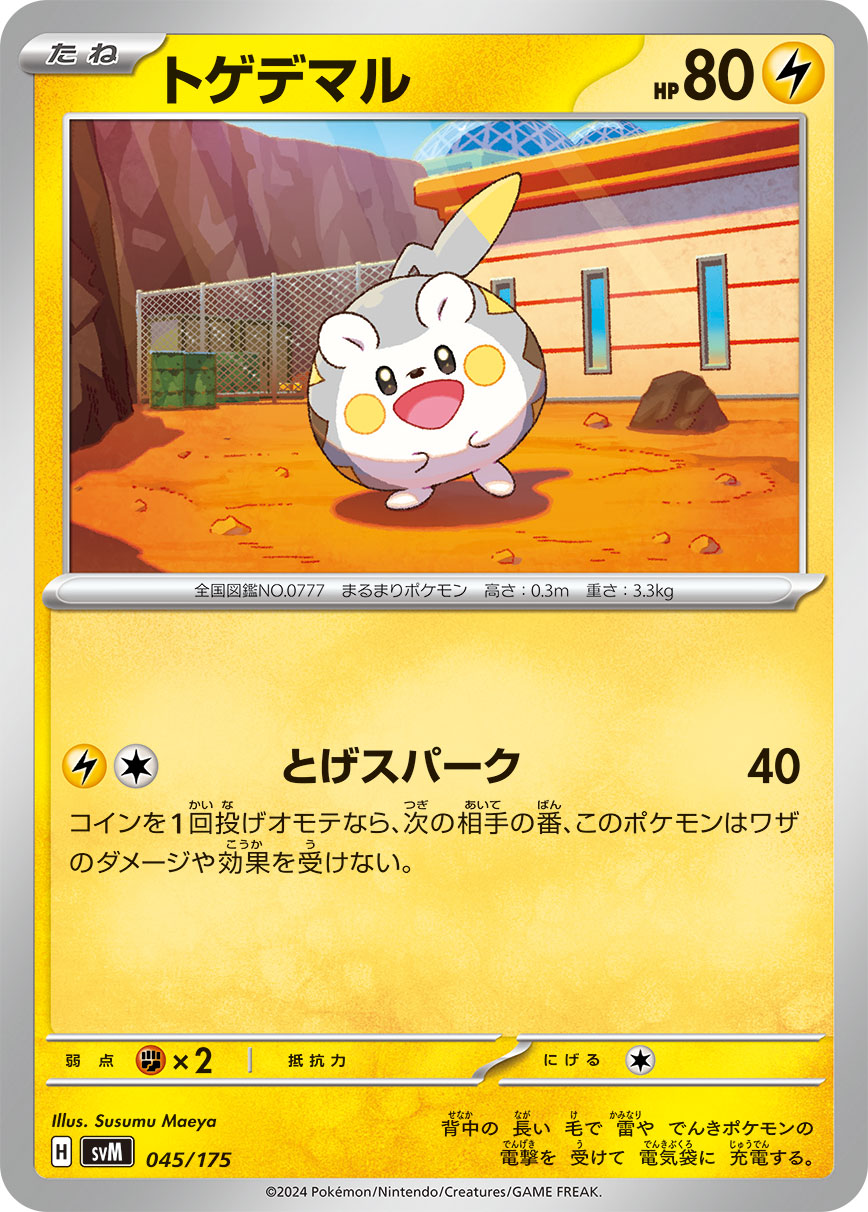 トゲデマル（045/175）［-］