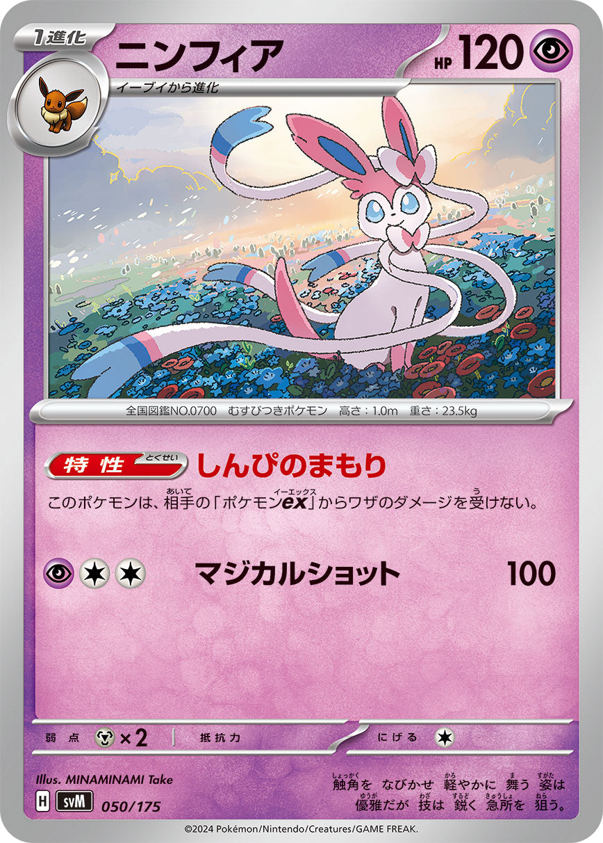 ニンフィア（050/175）［-］