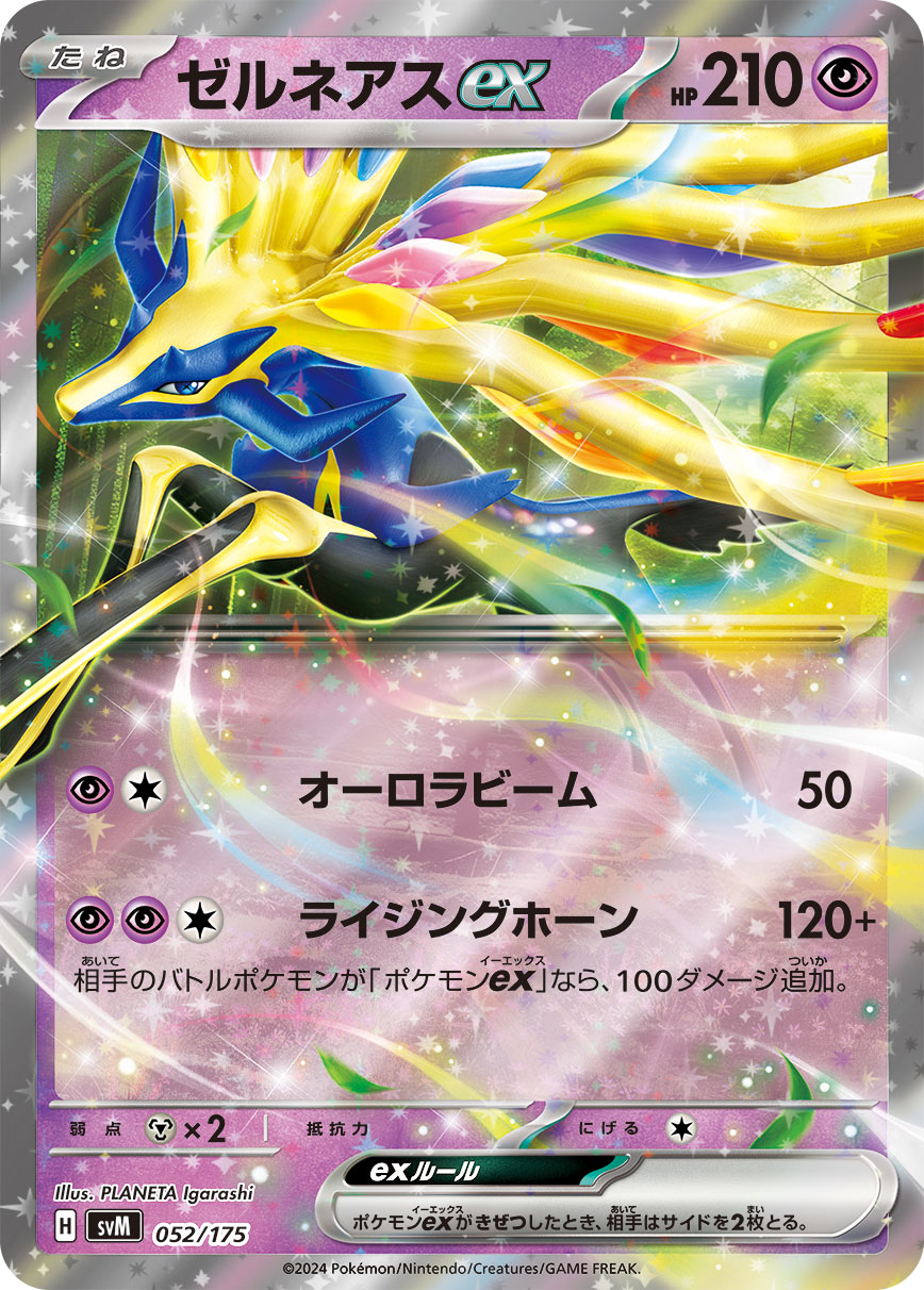 ゼルネアスex（052/175）［-］