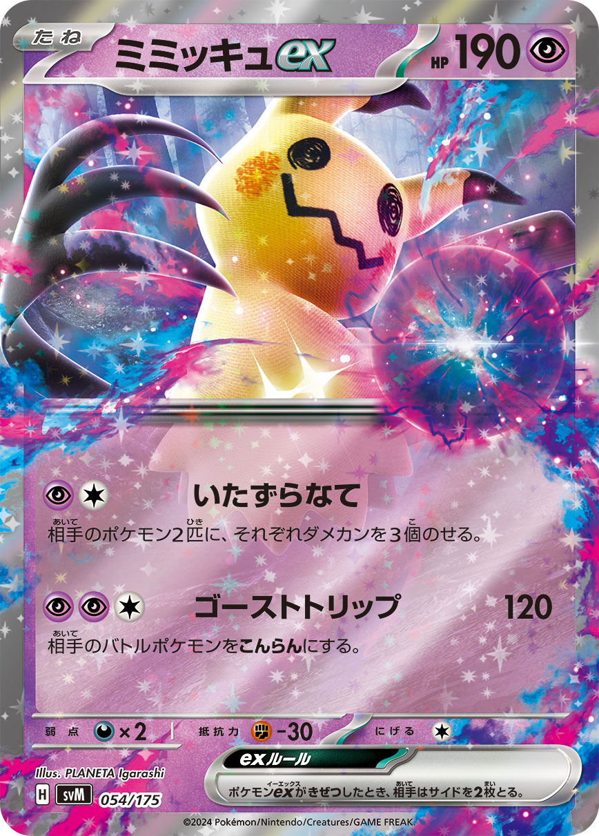 ミミッキュex（054/175）［-］