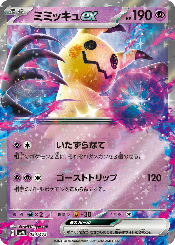 ミミッキュex（054/175）［-］