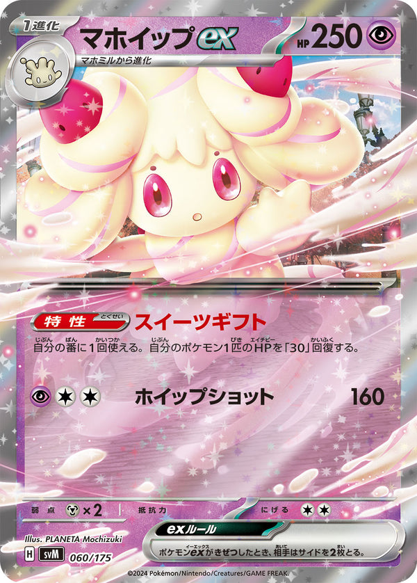 マホイップex（060/175）［-］