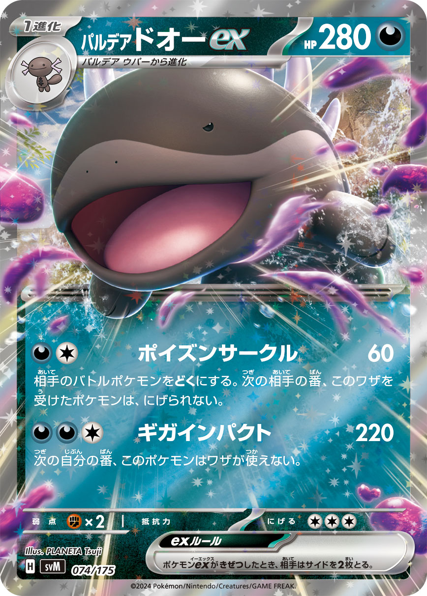パルデア ドオーex（074/175）［-］