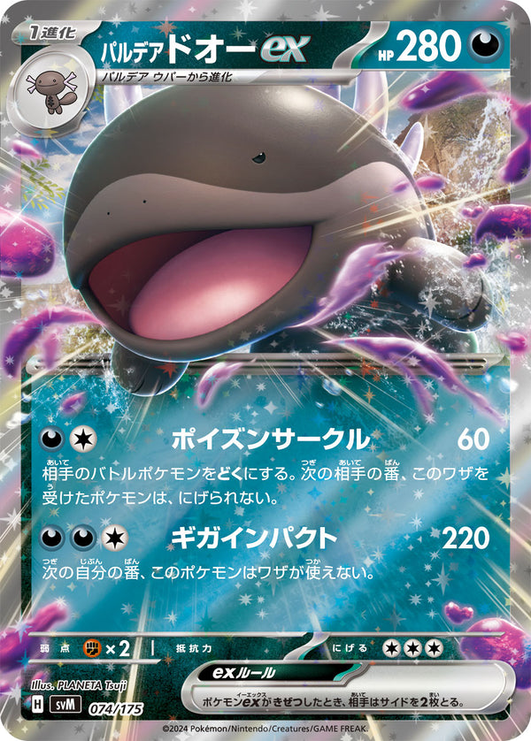 パルデア ドオーex（074/175）［-］