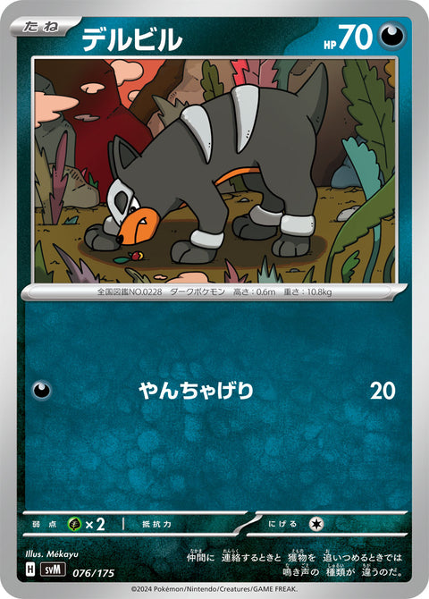 デルビル（076/175）［-］