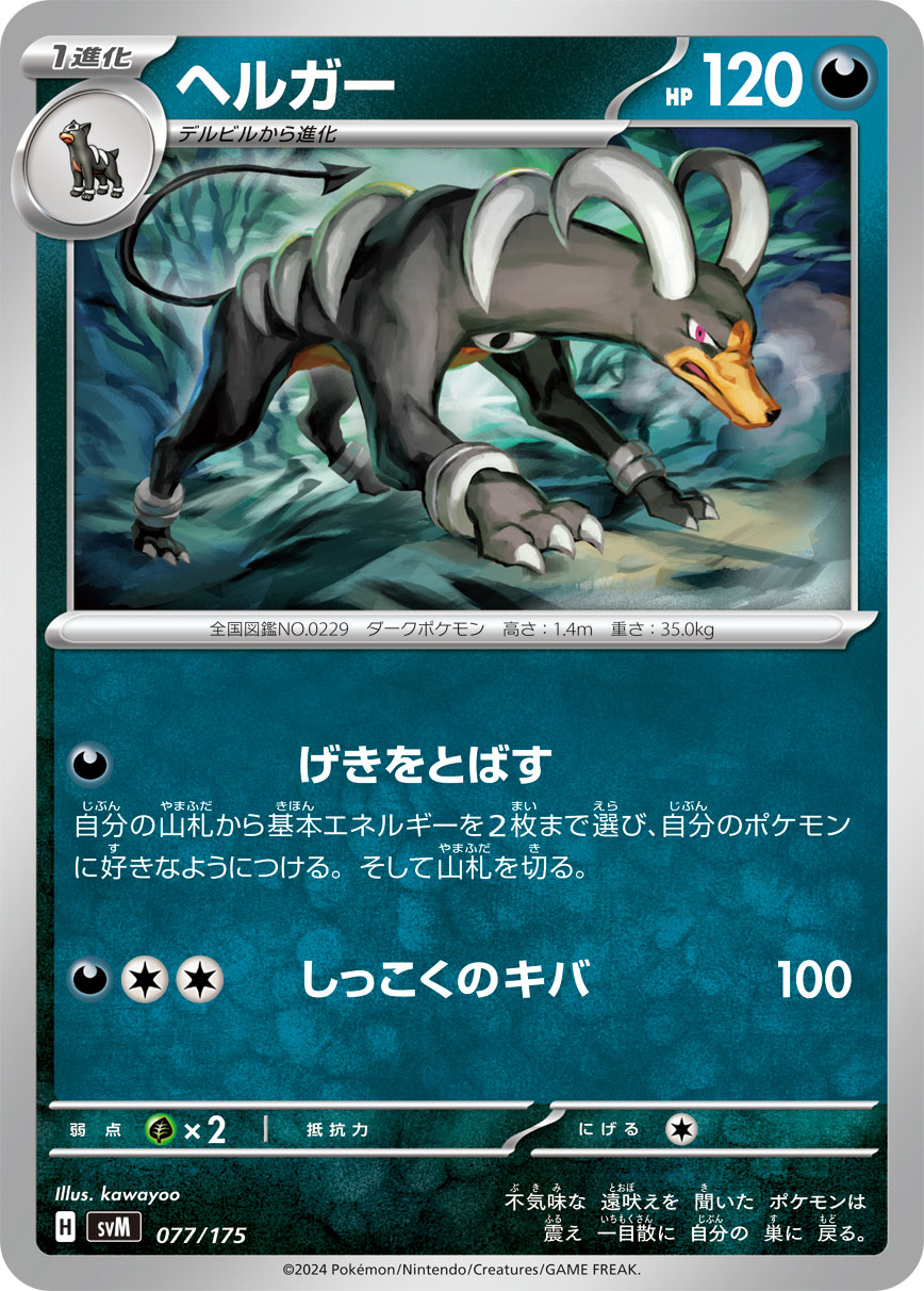 ヘルガー（077/175）［-］