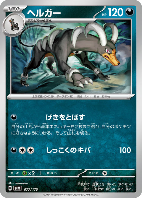 ヘルガー（077/175）［-］