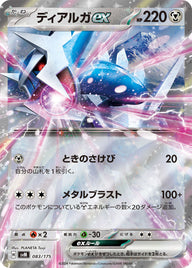 ディアルガex（083/175）［-］